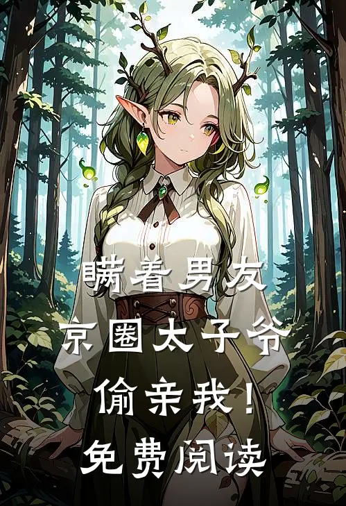 瞒着男友，京圈太子爷偷亲我！免费阅读