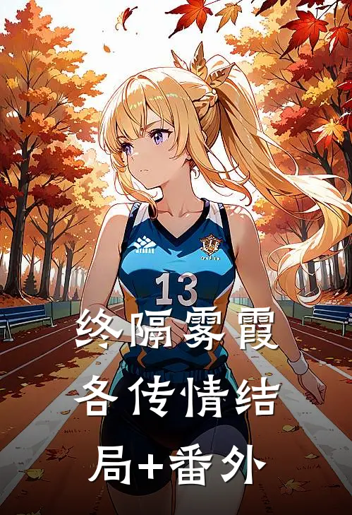 终隔雾霞各传情结局+番外