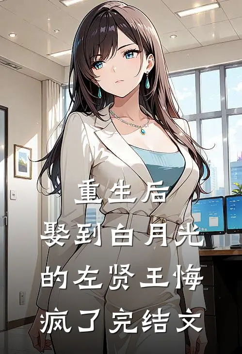 重生后，娶到白月光的左贤王悔疯了完结文