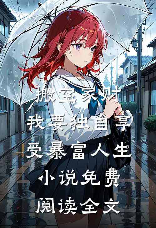 搬空家财，我要独自享受暴富人生小说免费阅读全文