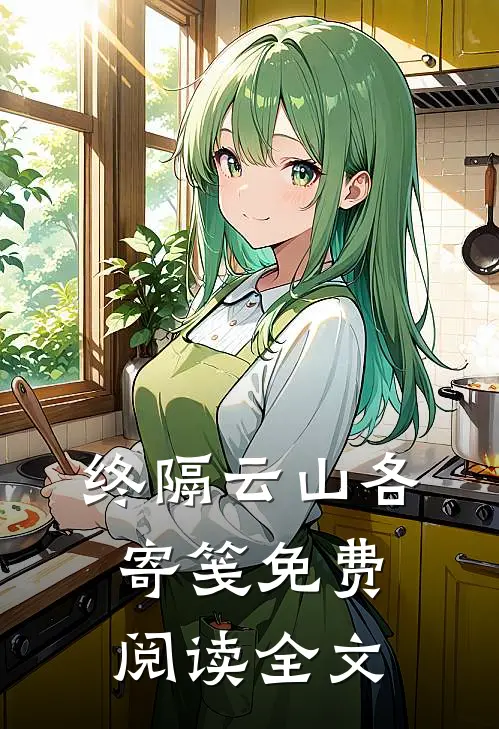终隔云山各寄笺免费阅读全文