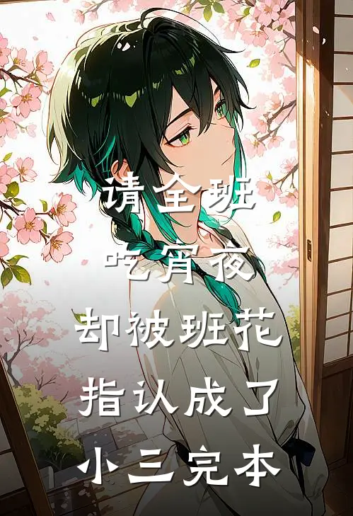 请全班吃宵夜，却被班花指认成了小三完本