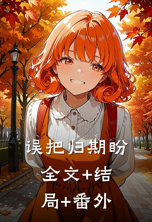 误把归期盼:全文+结局+番外