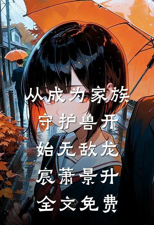 从成为家族守护兽开始无敌龙宸萧景升全文免费