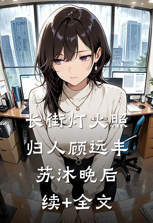 长街灯火照归人顾远丰苏沐晚后续+全文