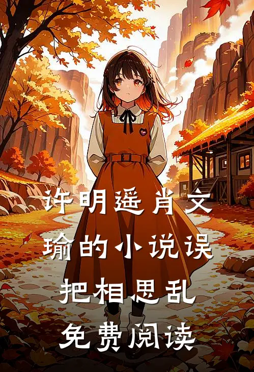 许明遥肖文瑜的小说误把相思乱免费阅读