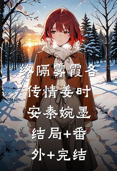 终隔雾霞各传情姜时安秦婉墨结局+番外+完结