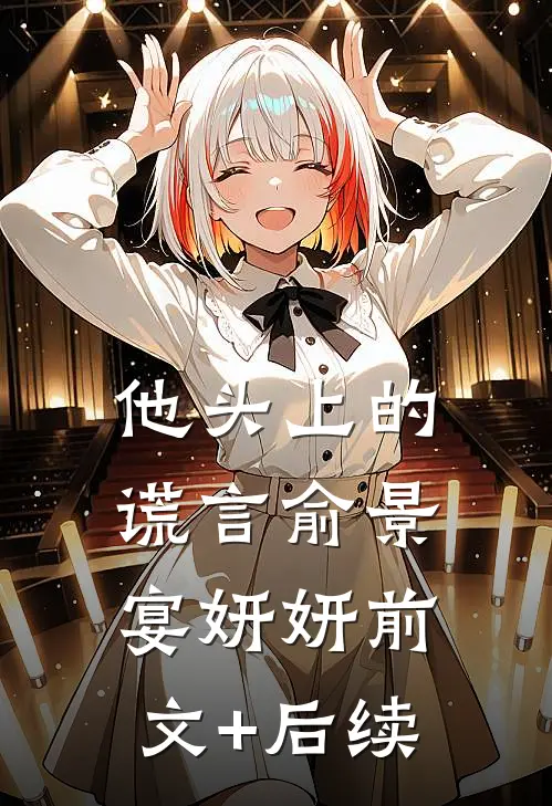 他头上的谎言俞景宴妍妍前文+后续