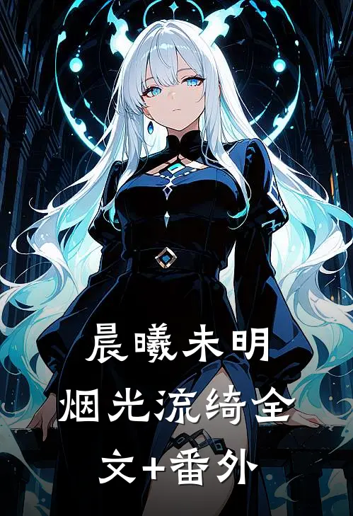 晨曦未明，烟光流绮全文+番外