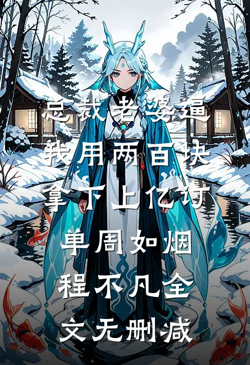 偏宠战友之女后，全家火葬场了
