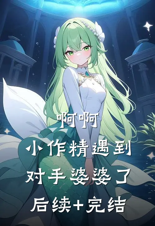 啊啊，小作精遇到对手婆婆了后续+完结