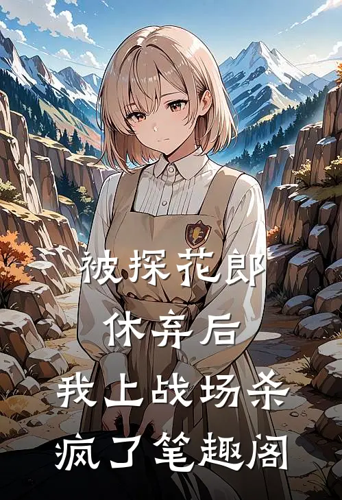 被探花郎休弃后，我上战场杀疯了笔趣阁