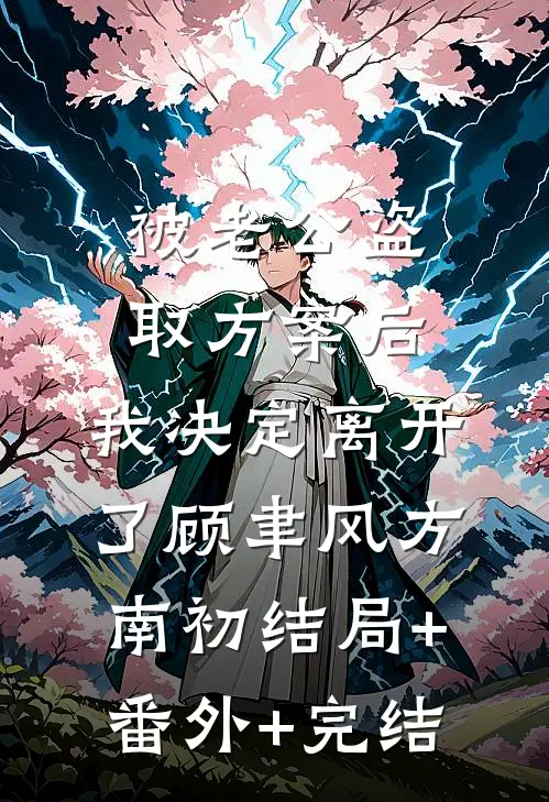 被老公盗取方案后，我决定离开了顾聿风方南初结局+番外+完结