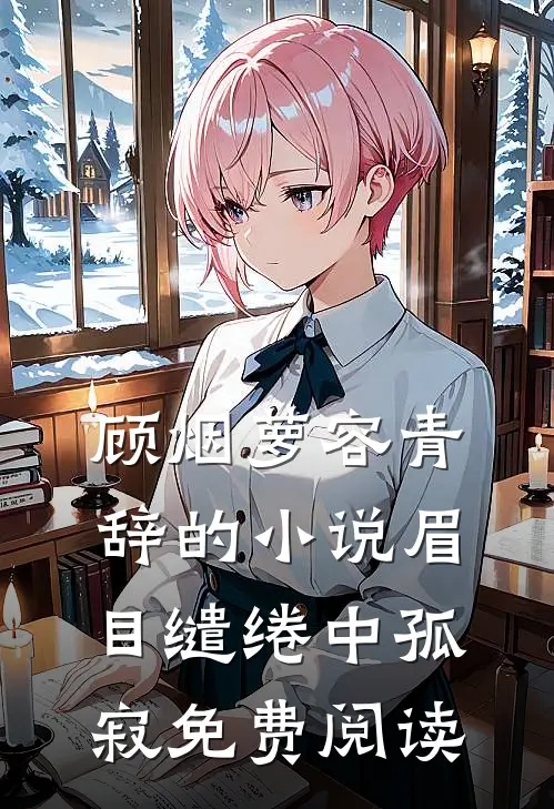 顾烟萝容青辞的小说眉目缱绻中孤寂免费阅读