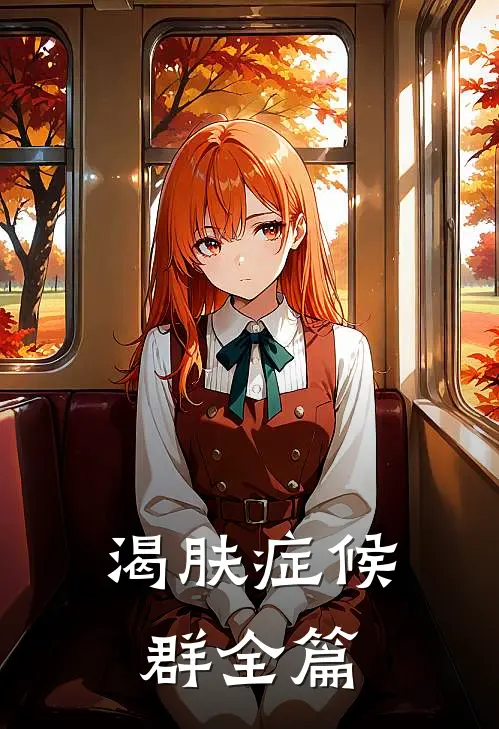 渴肤症候群全篇