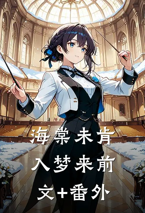 海棠未肯入梦来前文+番外