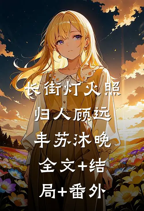 长街灯火照归人顾远丰苏沐晚:全文+结局+番外