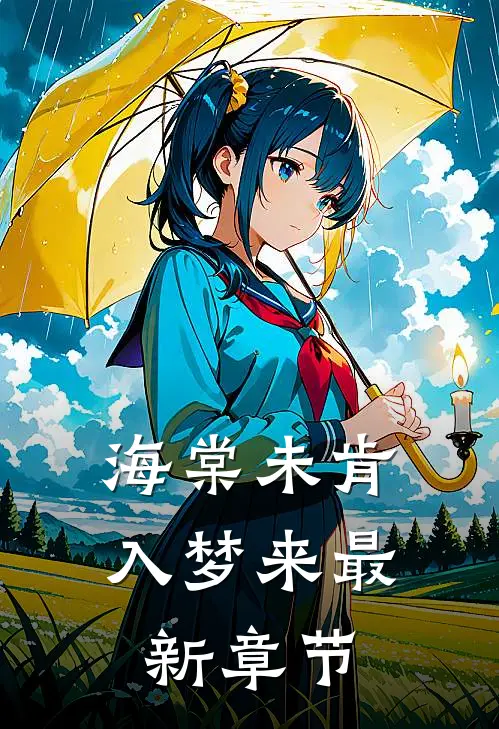 海棠未肯入梦来最新章节