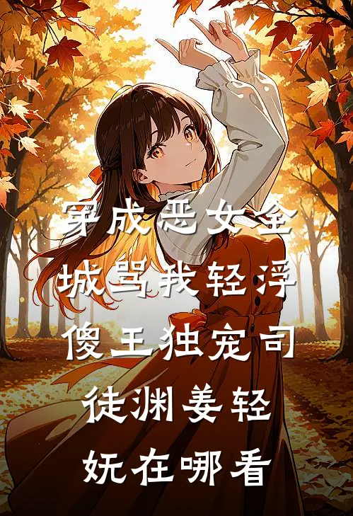 我家是养猪的，我进宫养了条龙无删版