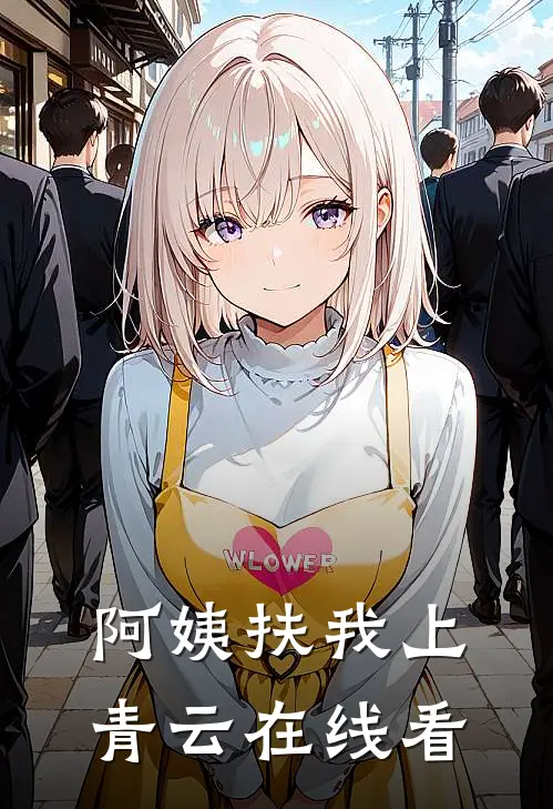 阿姨扶我上青云在线看