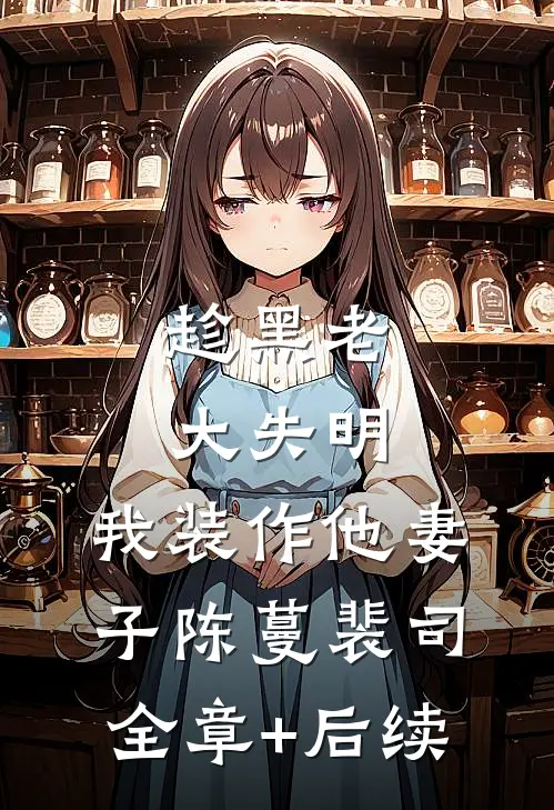 趁黑老大失明，我装作他妻子陈蔓裴司:全章+后续