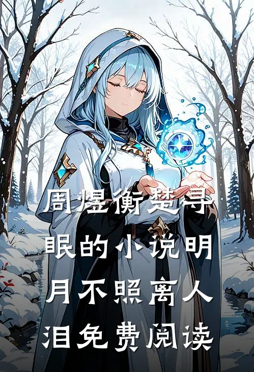 周煜衡楚寻眠的小说明月不照离人泪免费阅读