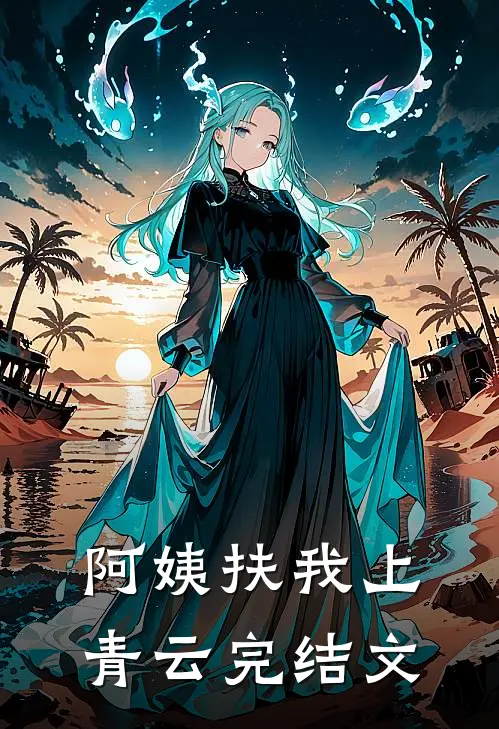 阿姨扶我上青云完结文