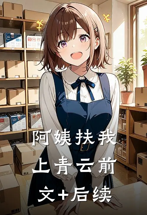 阿姨扶我上青云前文+后续