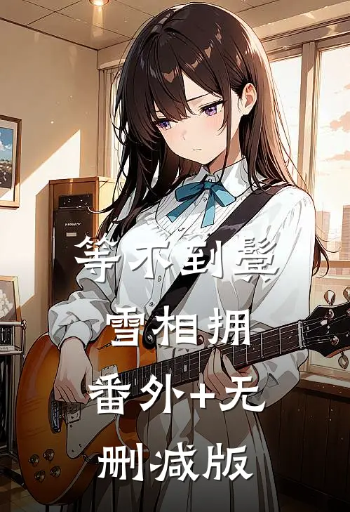 等不到鬓雪相拥:番外+无删减版