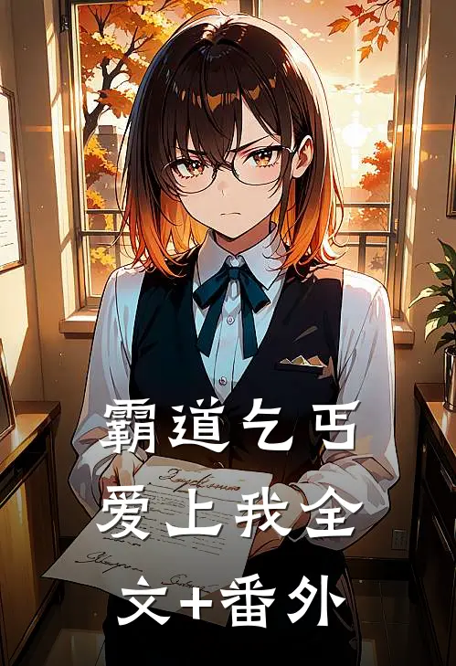 霸道乞丐爱上我全文+番外