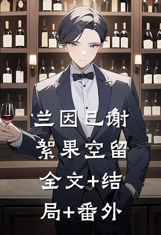 兰因已谢，絮果空留全文+结局+番外