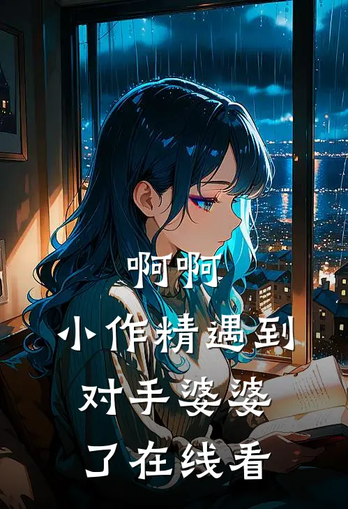啊啊，小作精遇到对手婆婆了在线看