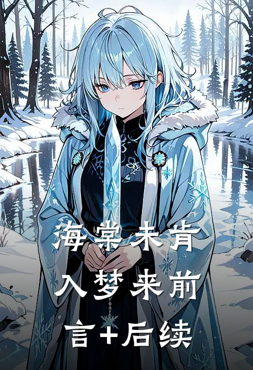 海棠未肯入梦来前言+后续