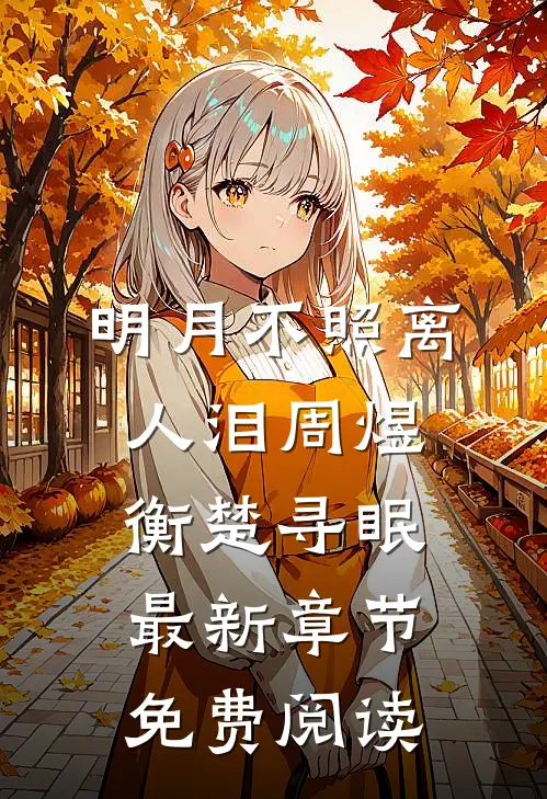 明月不照离人泪周煜衡楚寻眠最新章节免费阅读