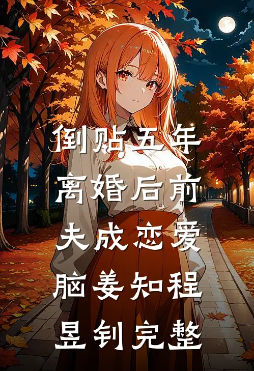 我选择娶京都第一丑女后，公主后悔疯了全集