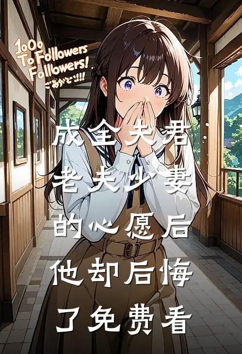 成全夫君老夫少妻的心愿后，他却后悔了免费看