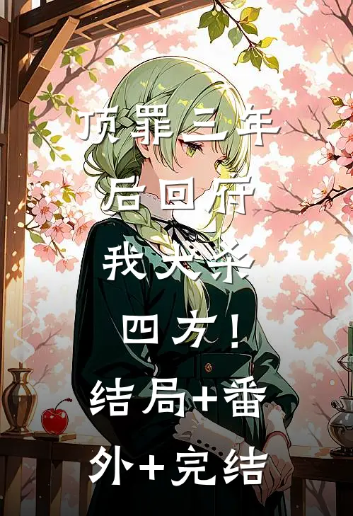 顶罪三年后回府，我大杀四方！结局+番外+完结