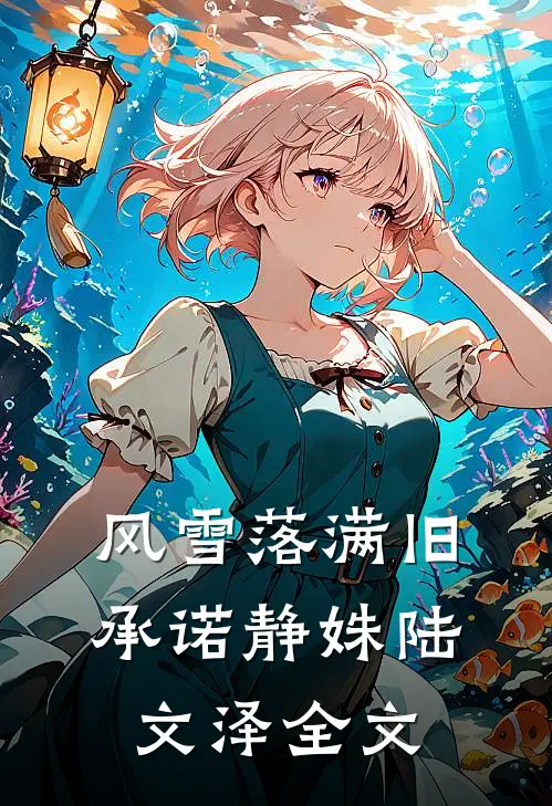 让我替家族顶罪？我反手杀光族人爆火全网