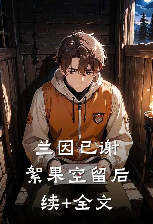 兰因已谢，絮果空留后续+全文