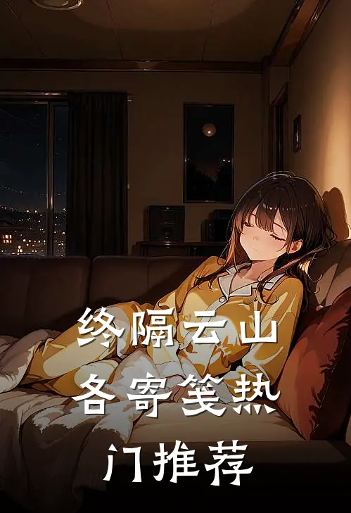 终隔云山各寄笺热门推荐