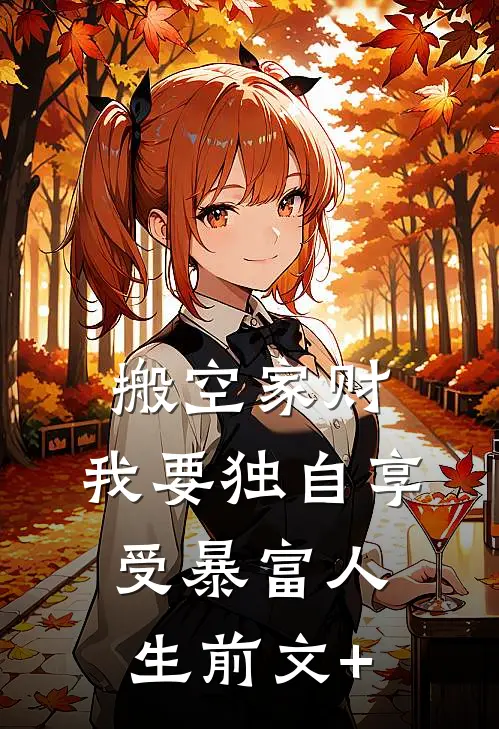 搬空家财，我要独自享受暴富人生前文+