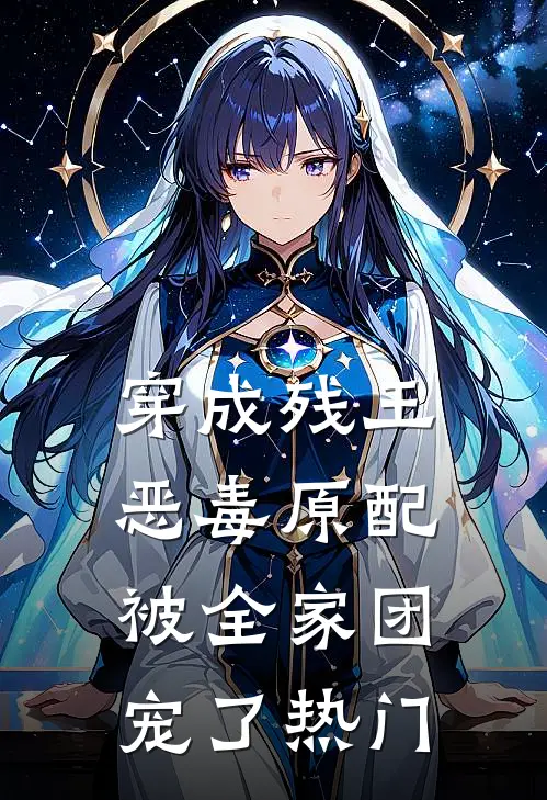 穿成残王恶毒原配，被全家团宠了热门