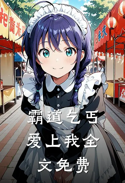 霸道乞丐爱上我全文免费
