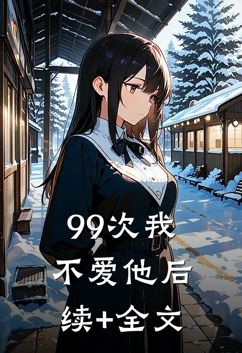99次我不爱他后续+全文