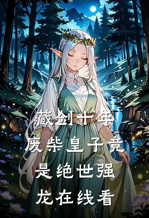 藏剑十年：废柴皇子竟是绝世强龙在线看