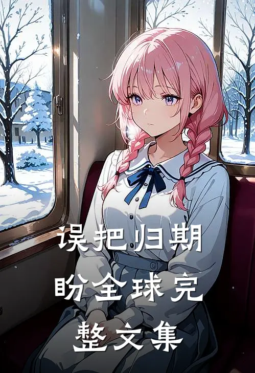 误把归期盼全球完整文集