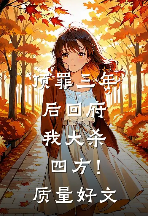 顶罪三年后回府，我大杀四方！质量好文