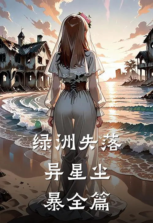 绿洲失落：异星尘暴全篇