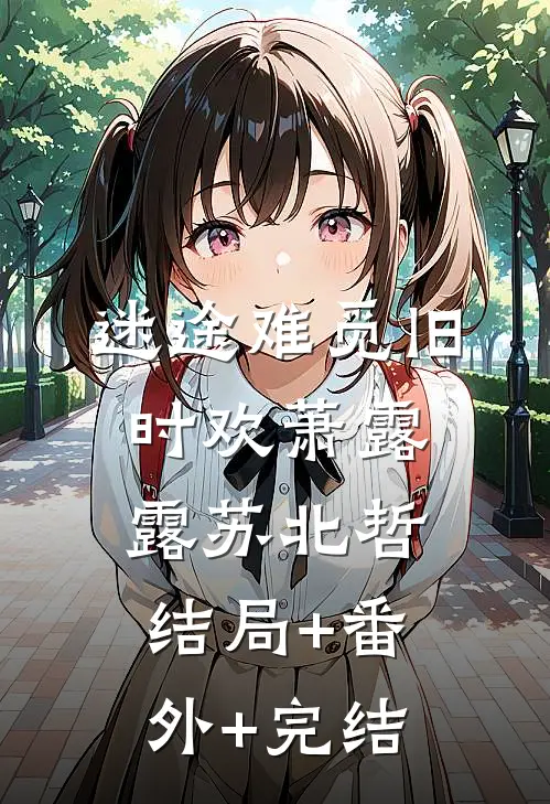 迷途难觅旧时欢萧露露苏北哲:结局+番外+完结