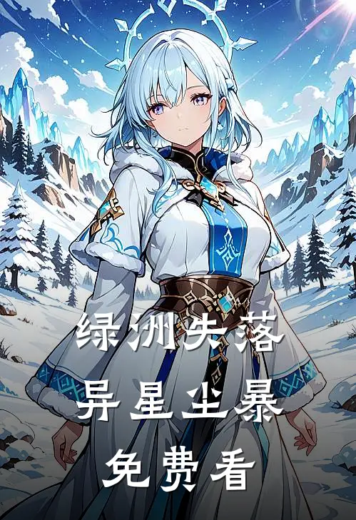 绿洲失落：异星尘暴免费看